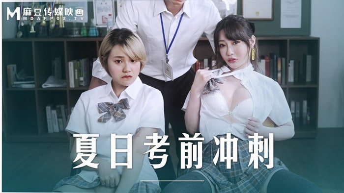 《MD-0253 夏日考前冲刺  沈娜娜》最新高清在线播放封面图